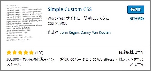 Simple Custom CSSプラグインをインストールする